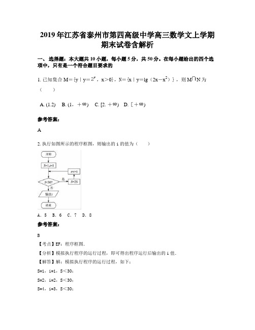 2019年江苏省泰州市第四高级中学高三数学文上学期期末试卷含解析