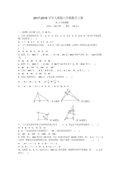 2017-2018学年人教版八年级数学上册第11章三角形检测题含答案