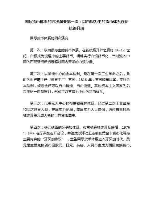 国际货币体系的四次演变第一次：以白银为主的货币体系在新航路开辟