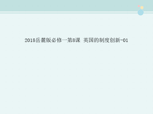 〖2021年整理〗《岳麓版必修一 英国的制度创新 01》完整版教学课件PPT1