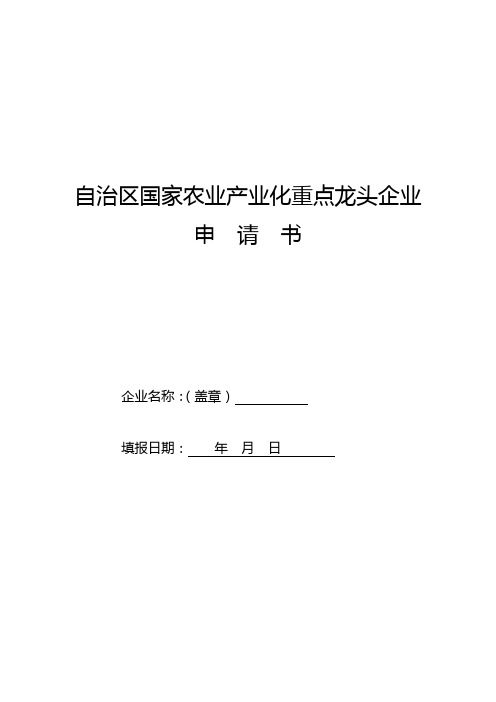 《专业型文档》龙头企业申报表.doc