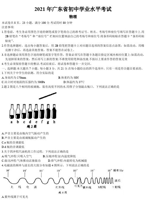 2021年广东省中考物理试题及参考答案