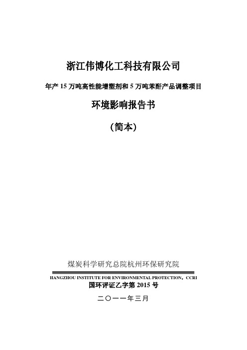 浙江伟博化工科技有限公司年产15万吨高性能增塑剂和5万吨苯酐产品调整项目(简本)