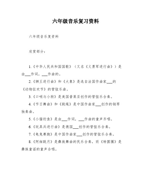 六年级音乐复习资料