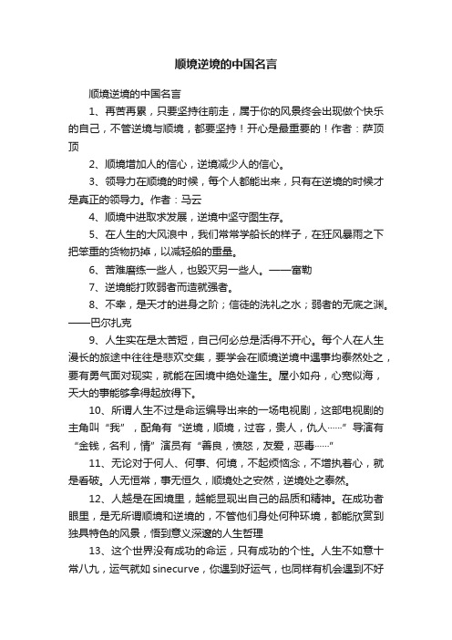 顺境逆境的中国名言