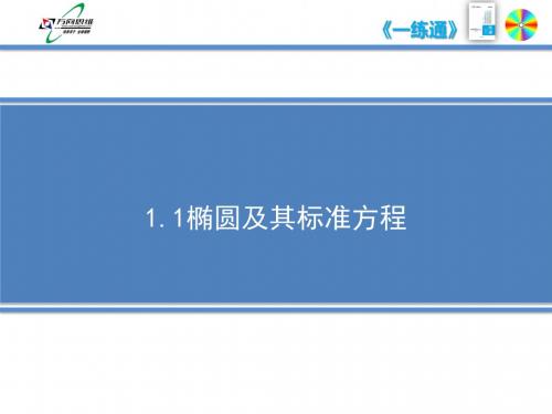 3.1.1椭圆及其标准方程