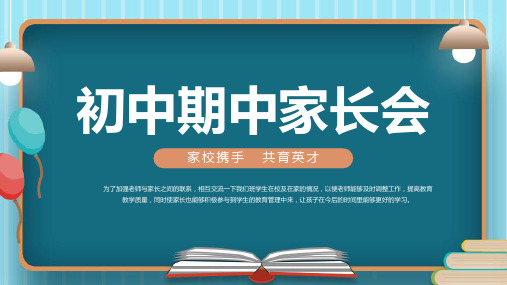 简约黑板风初二家长会期中班会PPT模板