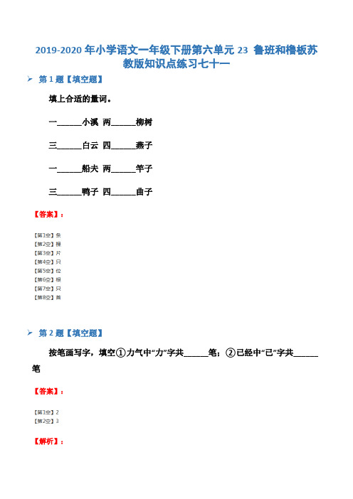 2019-2020年小学语文一年级下册第六单元23 鲁班和橹板苏教版知识点练习七十一