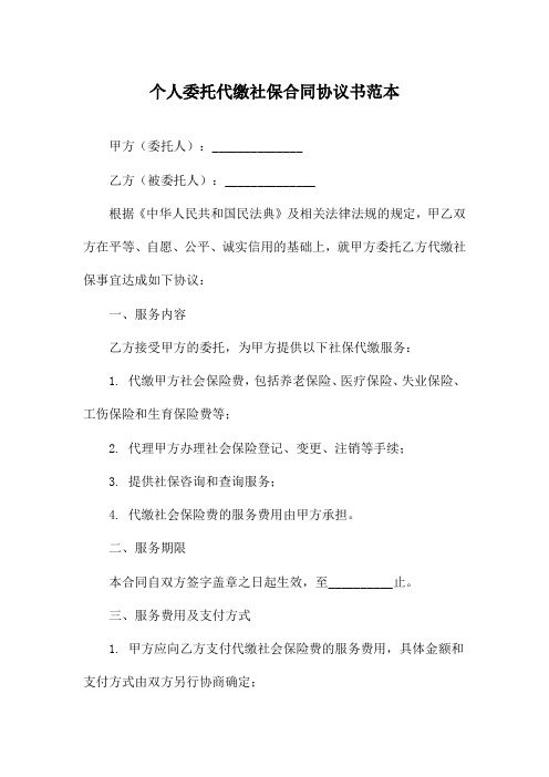 个人委托代缴社保合同协议书范本