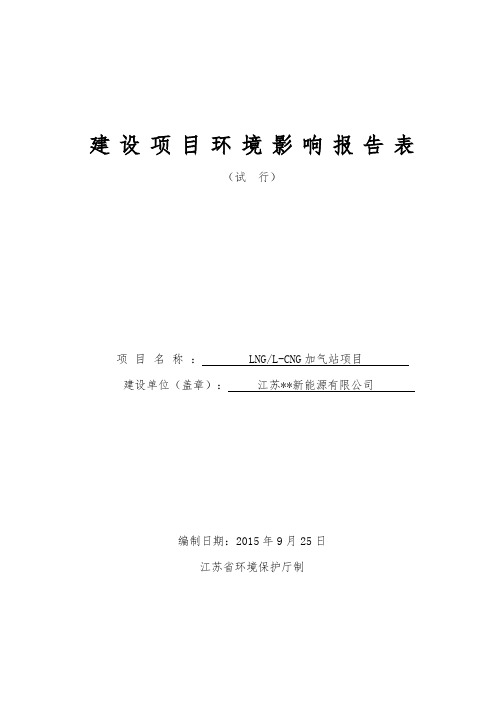 新能源公司加气站项目环境影响报告书 环评报告(修改后)