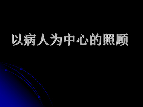 以病人为中心的照顾一精PPT课件