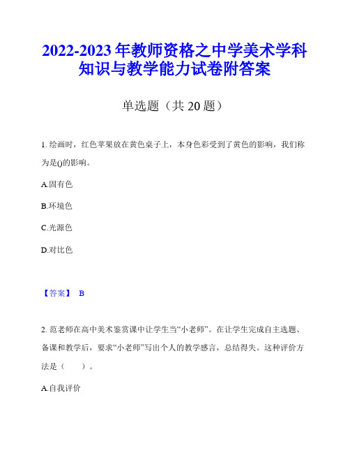 2022-2023年教师资格之中学美术学科知识与教学能力试卷附答案