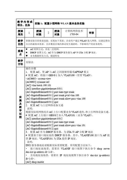 无线局域网技术 - 实训教案