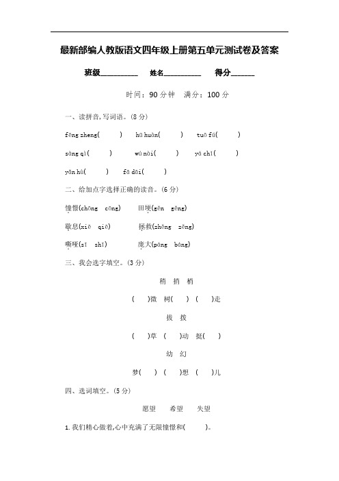 最新部编人教版语文四年级上册第五单元测试卷及答案