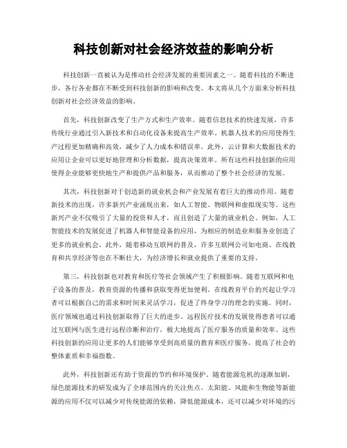 科技创新对社会经济效益的影响分析