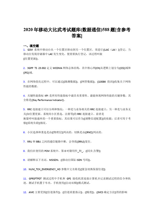 最新移动大比武考试题库【数据通信】完整版考核题库188题(含标准答案)