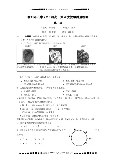 湖南省衡阳市八中2013届高三第四次月考试卷(地理)