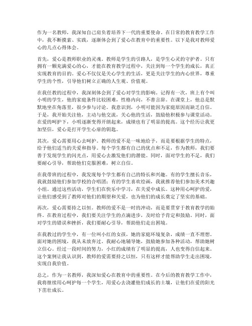 教师的爱心心得体会素材