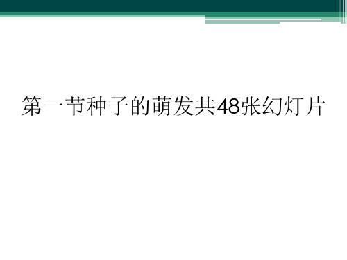 第一节种子的萌发共48张幻灯片