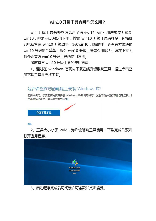 win10升级工具有哪些怎么用？