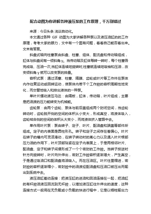 配合动图为你讲解各种液压泵的工作原理，千万别错过