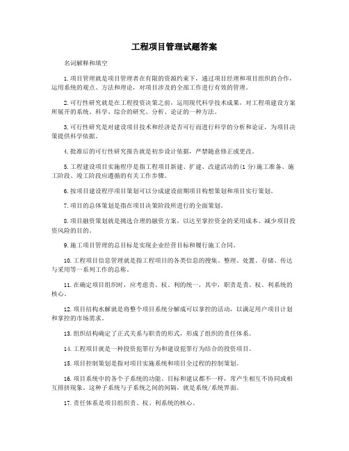 工程项目管理试题答案