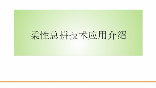 ●●柔性总拼技术应用介绍●●