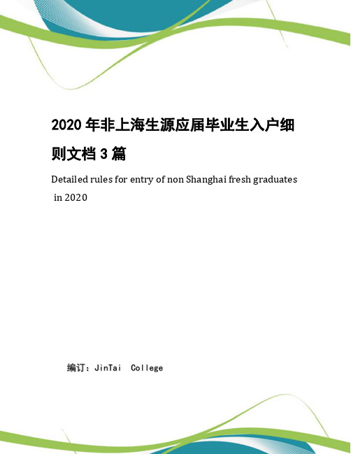 2020年非上海生源应届毕业生入户细则文档3篇