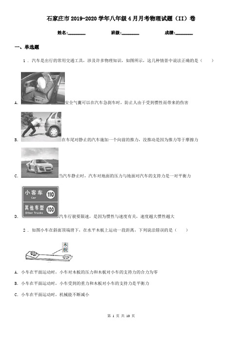 石家庄市2019-2020学年八年级4月月考物理试题(II)卷