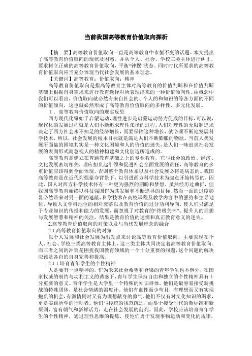 当前我国高等教育价值取向探析