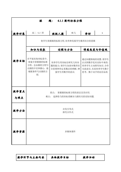 4.1.1圆的标准方程 优秀教案