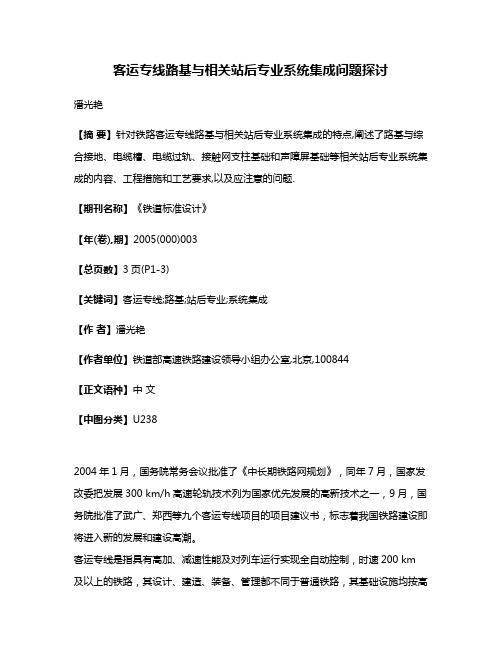 客运专线路基与相关站后专业系统集成问题探讨