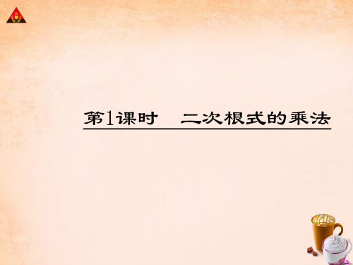 畅优新课堂八年级数学下册 第十六章 二次根式 第1课时