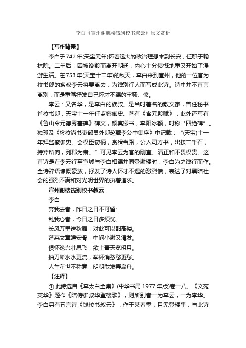 李白《宣州谢朓楼饯别校书叔云》原文赏析