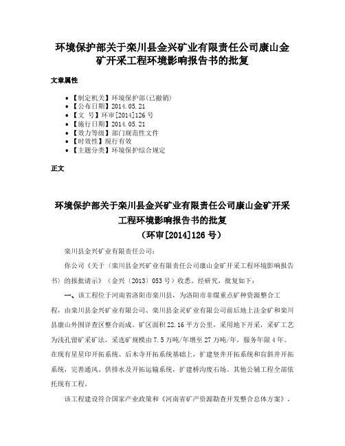 环境保护部关于栾川县金兴矿业有限责任公司康山金矿开采工程环境影响报告书的批复