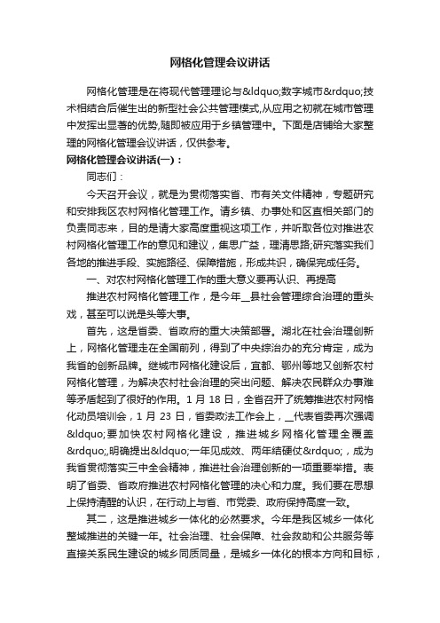 网格化管理会议讲话