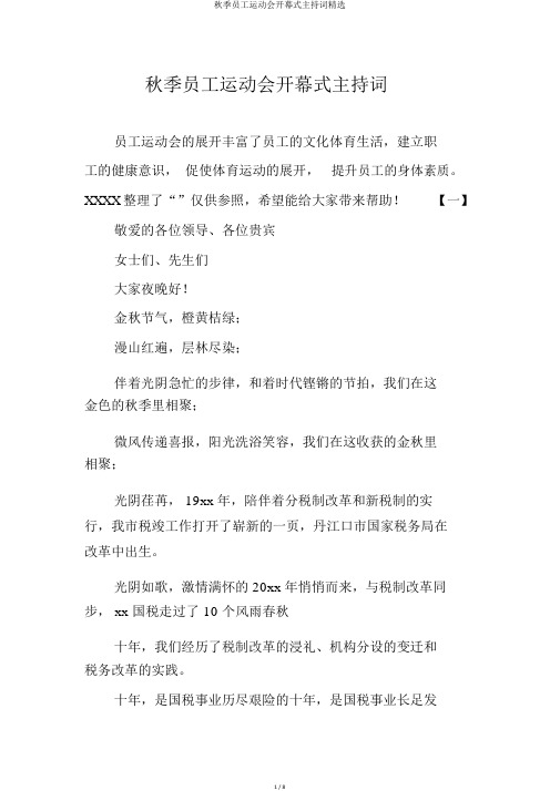 秋季职工运动会开幕式主持词优选