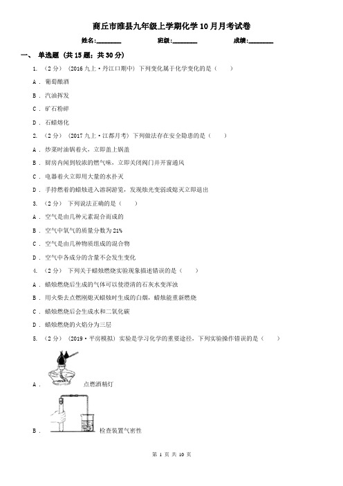 商丘市睢县九年级上学期化学10月月考试卷