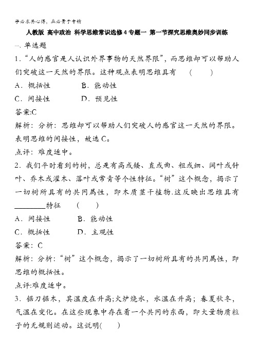 政治选修4专题一第一节探究思维奥妙同步训练含解析