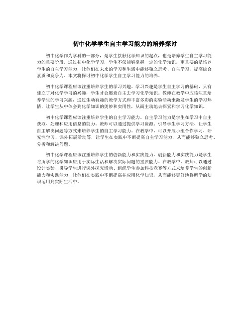 初中化学学生自主学习能力的培养探讨