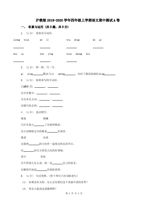 沪教版2019-2020学年四年级上学期语文期中测试A卷