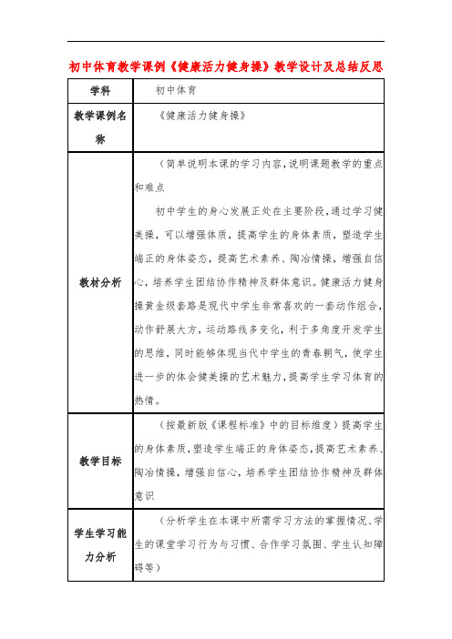 初中体育教学课例《健康活力健身操》课程思政核心素养教学设计及总结反思