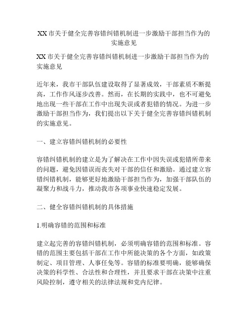 XX市关于健全完善容错纠错机制进一步激励干部担当作为的实施意见