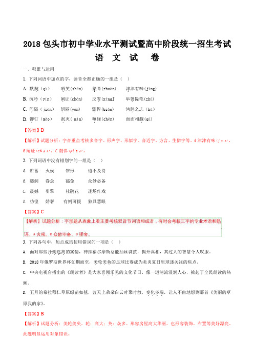 2018年内蒙古包头市中考语文试题含参考解析