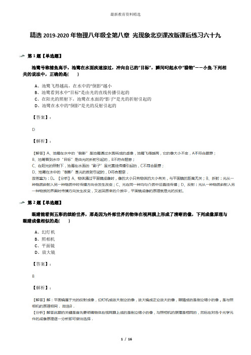 精选2019-2020年物理八年级全第八章 光现象北京课改版课后练习六十九