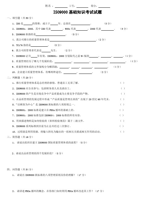 ISO9000基础知识考试试题(答案)