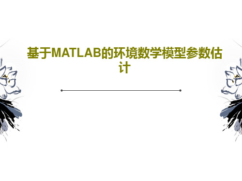 基于MATLAB的环境数学模型参数估计35页PPT