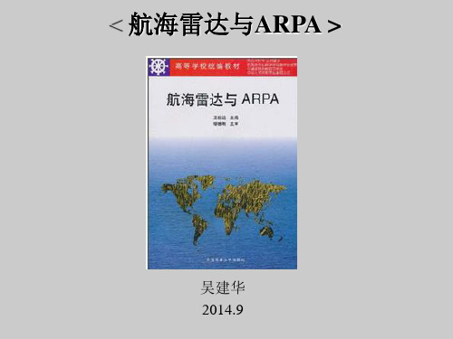 航海雷达与ARPA