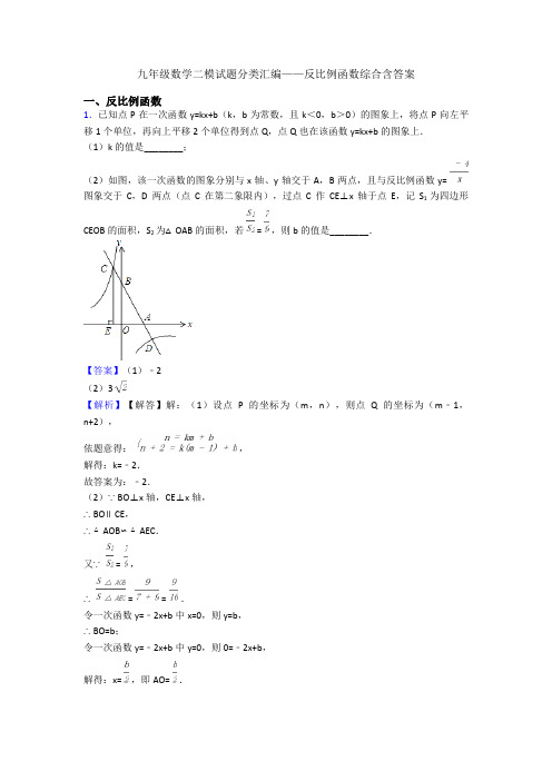 九年级数学二模试题分类汇编——反比例函数综合含答案