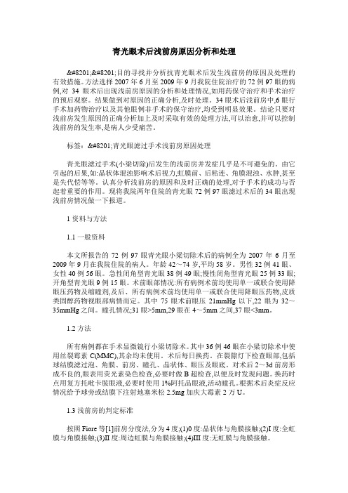 青光眼术后浅前房原因分析和处理